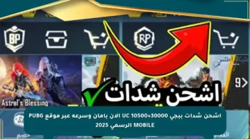 اشحن شدات ببجي 30000+10500 UC الآن بأمان وسرعة عبر موقع PUBG MOBILE الرسمي 2025